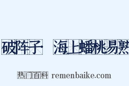 破阵子·海上蟠桃易熟是什么意思的图片